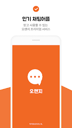 오렌지캠 -영상채팅 영상통화 화상채팅 영통 만남 소개팅 랜챗 음성통화