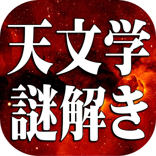天文学謎解き検定～宇宙の秘密～ logo