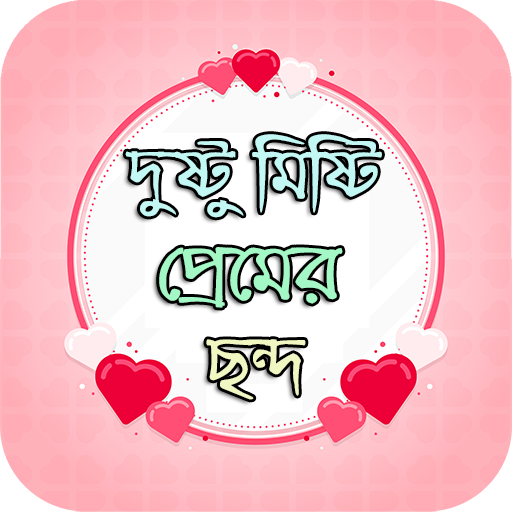 দুষ্টু মিষ্টি প্রেমের ছন্দ logo