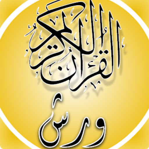 مصحف الجزائربرواية ورش logo