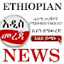 Ethiopian News ሰበር ዜና Amharic
