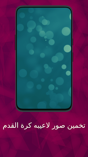 حل الغاز كره قدم Screen 2