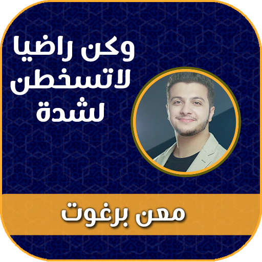وكن راضيا لاتسخطن لشدة بدون نت