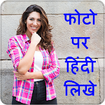 Cover Image of Télécharger Texte en hindi sur la photo, écrivez sur la photo en hindi  APK