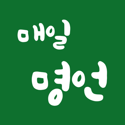 매일 명언 - 명언, 동기부여, 번역지원 logo