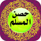 حصن المسلم 2017 icon