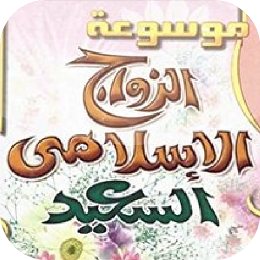 كتاب موسوعة الزواج الإسلامى