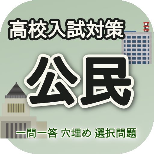 高校入試対策 公民 Apps On Google Play