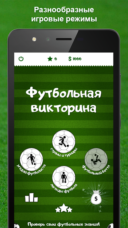 Футбольная викторина - 2.1.8 - (Android)