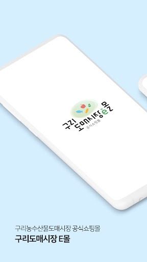 Android application 구리도매시장e몰 screenshort