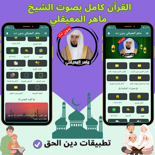 Android application Maher Al Muaiqly without Net screenshort