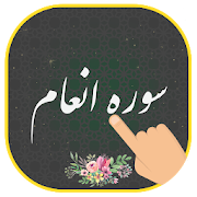 سوره انعام (همراه قلم هوشمند) بدون اینترنت