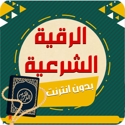 Rokia charia  ruqyah Quran mp3