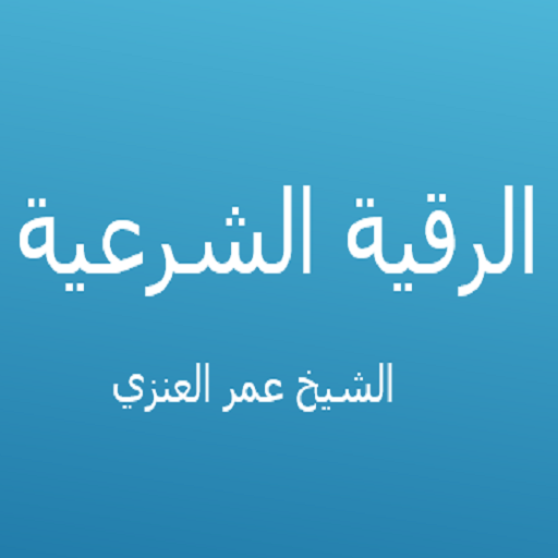 الرقية الشرعية - عمر العنزي