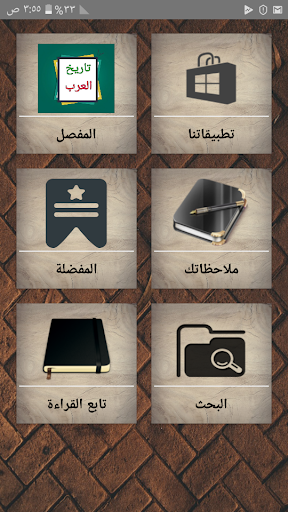 Android application مفصل تاريخ العرب قبل الإسلام screenshort