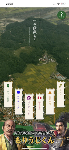 Android application 向羽黒山城跡案内ナビ　もりうじくん screenshort