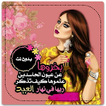 Cover Image of डाउनलोड رمزيات عيد الفطر بنات  APK