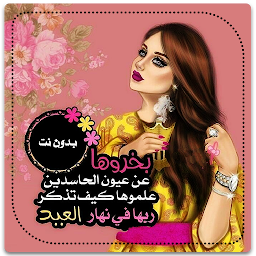 Imagen de ícono de رمزيات عيد الفطر بنات