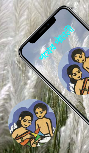 Android application পথের পাঁচালী screenshort