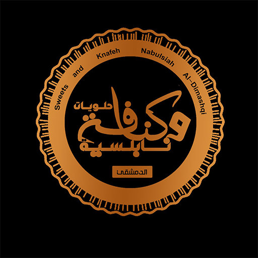 كنافة نابلسية الدمشقي logo