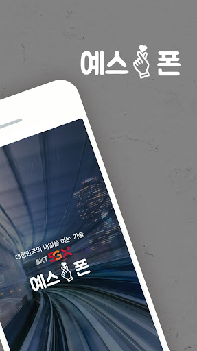 예스폰 - 휴대폰을 한눈에 ( Yesphone ) Screen 2