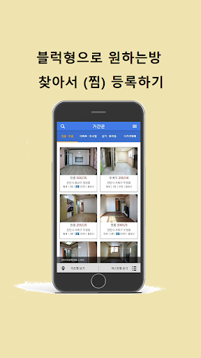 거간꾼 –부동산 중개 전문가들이 운영 –원,투룸 토지등 Screen 2