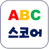 ABC스코어-라이브스코어,경기분석 icon