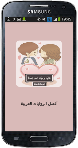 Android application رواية يوميات عمر وسارة screenshort