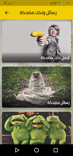 Android application رسائل ونكت مضحكة screenshort