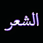 Cover Image of Download Arabic Poetry الشعر العربي  APK