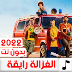 Cover Image of Descargar اغنيه الغزاله رايقه بدون نت  APK