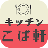 豊田市でハンバーグ・オムライスなら　洋食屋キッチンこば軒 icon