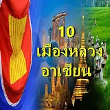 10 เมืองหลวงอาเซียน icon