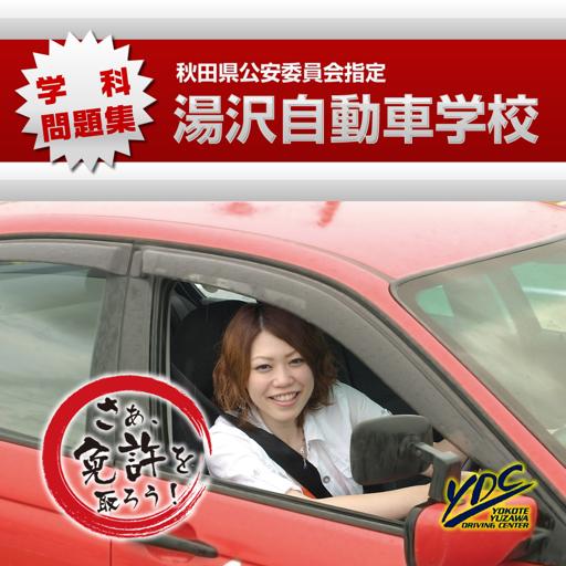 Prilozheniya V Google Play 湯沢自動車学校の運転免許学科練習問題集