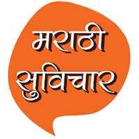 Marathi Suvichar | मराठी सुविचार Marathi Quotes