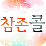 Cover Image of Download 참존콜 5.2.2 APK