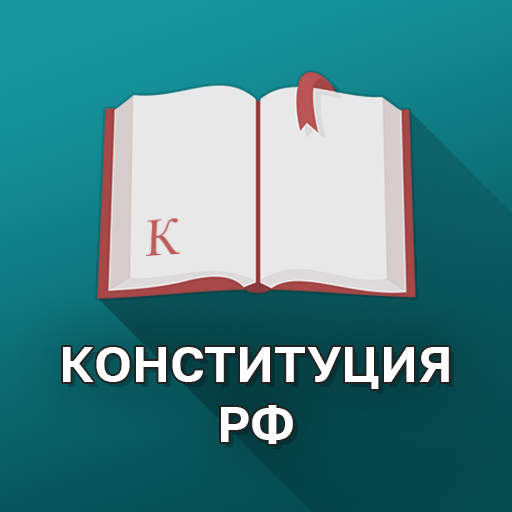 Конституция РФ 1.0.3 Icon