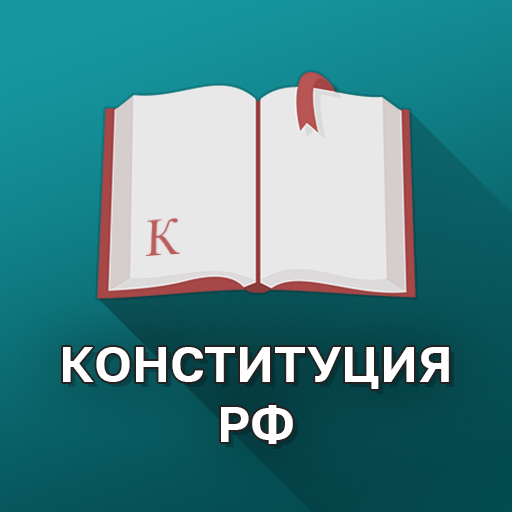 Конституция РФ Download on Windows