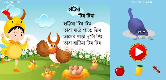 ছোটদের ছড়া ও খেলা -Bangla kids