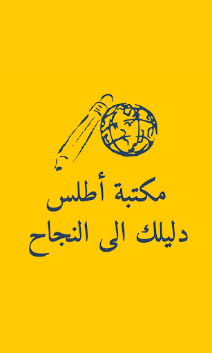 Atlas Library مكتبة أطلس
