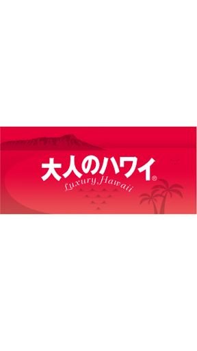 Android application 大人のハワイ screenshort