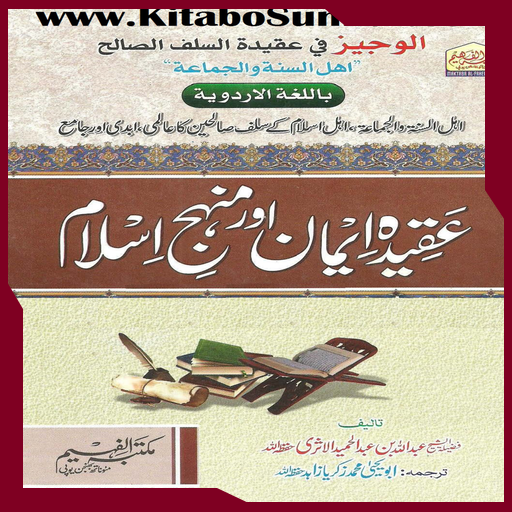 عقیدہ ایمان اور منہج اسلام