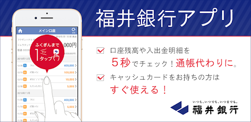 福井銀行アプリ Google Play のアプリ