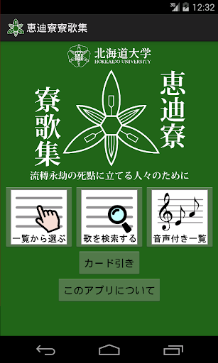Android application 北海道大学恵迪寮　寮歌集 screenshort