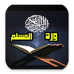 Cover Image of ดาวน์โหลด ورد المسلم 4.0 APK