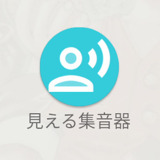 見える集音器 logo