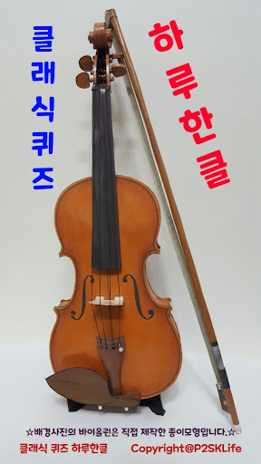 Android application 클래식 퀴즈 하루한클 screenshort