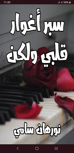 Android application رواية سبر أغوار قلبى و لكن screenshort