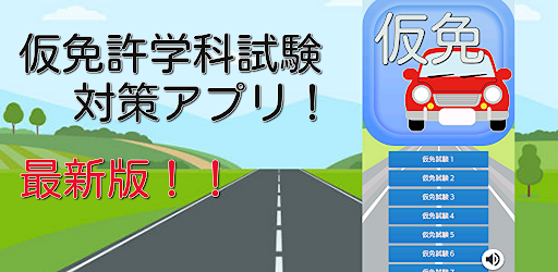 Android application 仮免試験対策問題集　最新版 screenshort