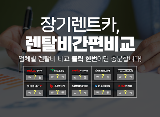 Android application 서울 장기렌트카 가격비교 동작구 관악구 서초구 강남구 screenshort